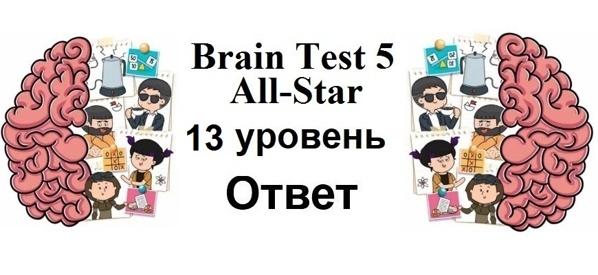 Brain Test 5 All-Star 13 уровень