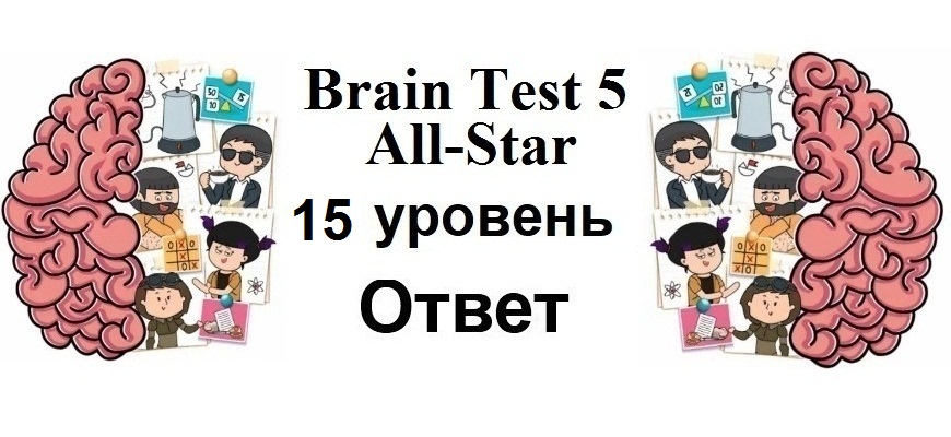 Brain Test 5 All-Star 15 уровень