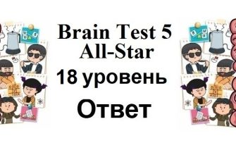 Brain Test 5 All-Star 18 уровень