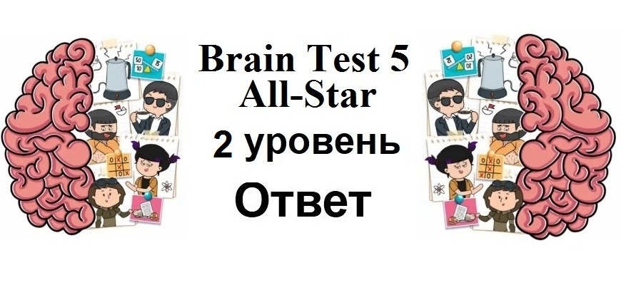 Brain Test 5 All-Star 2 уровень