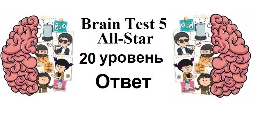 Brain Test 5 All-Star 20 уровень