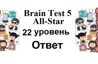 Brain Test 5 All-Star 22 уровень