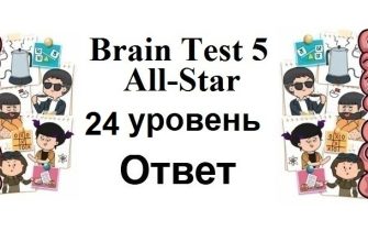 Brain Test 5 All-Star 24 уровень