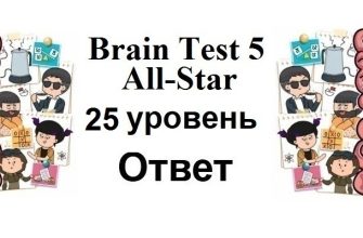 Brain Test 5 All-Star 25 уровень