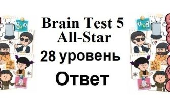 Brain Test 5 All-Star 28 уровень