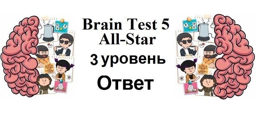 Brain Test 5 All-Star 3 уровень